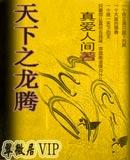 龙腾天下父子