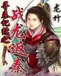寻秦之战龙返秦电子书