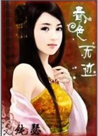 春色无边谜骨生香