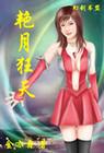 艳月狂天简介