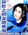 异世之邪龙游香海原著叫什么名字