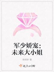 重生之军宠未来大小姐