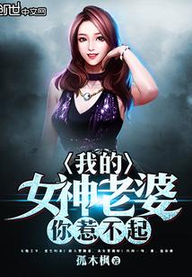 我的女友你惹不起