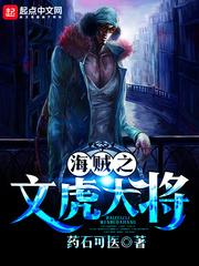 海贼之文虎大将丅x丅