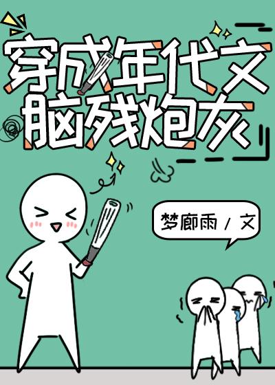穿成八零年代渣妻