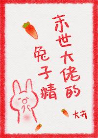 末世大佬的兔子精花枝