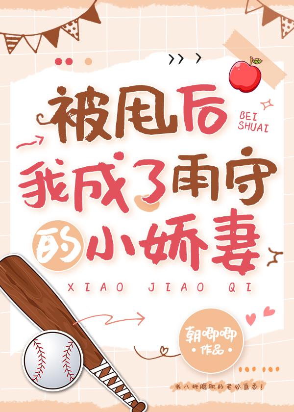 被甩后我成了雨守的小娇妻免费