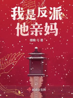 我是反派他亲妈摸金胡桃免费阅读