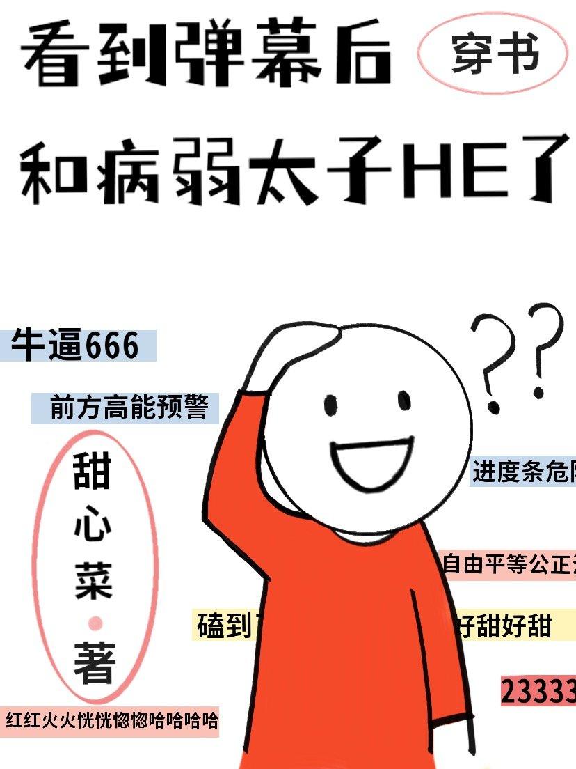 看到弹幕后和病弱太子he了最新章节