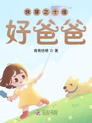 快穿之十佳好爸爸作者青青桔梗