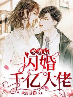 被渣后闪婚千亿大佬txt
