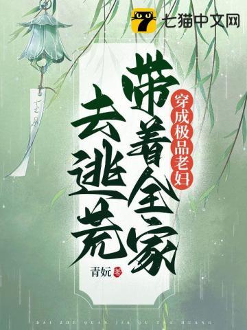 带着全家去逃荒叶初秋