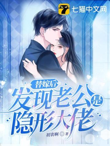 替嫁新妻夫人是隐藏大佬