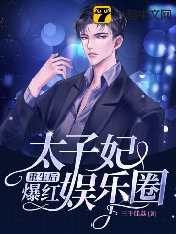 太子妃重生后爆红娱乐圈简介