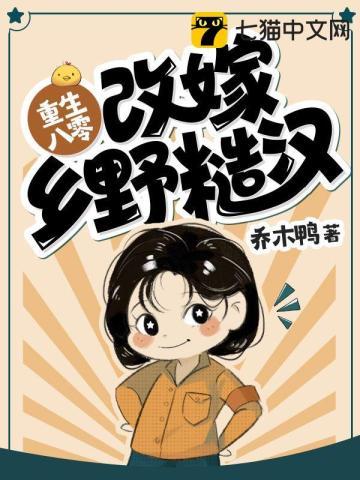 重生八零改嫁乡野糙汉免费阅读