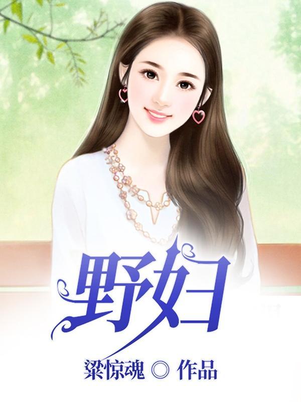 野妇嘉妮