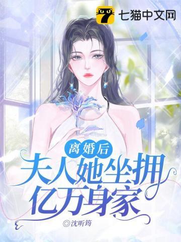 离婚后夫人她坐拥亿万身家免费阅读郁欢