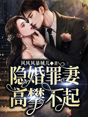 隐婚妻子