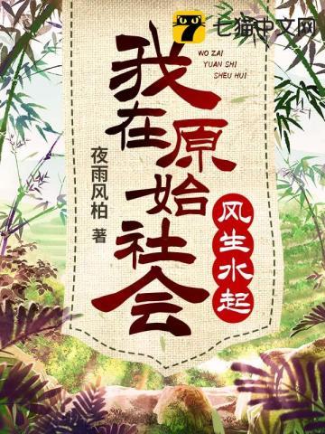 我在原始社会当村长免费阅读