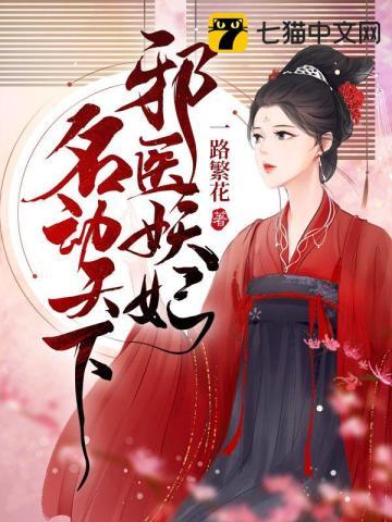 邪医毒妃免费全文阅读