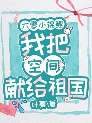 六零小锦鲤仙