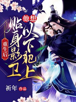 贴身影卫他想以下犯上姜锦晏最重要和谁一起了?