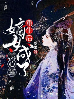嫡女成了黑心莲免费阅读