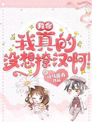 救命我还不想谈恋爱漫画