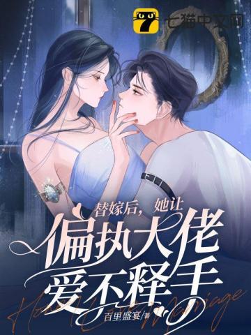 替嫁狂妻偏执大佬宠上瘾免费阅读
