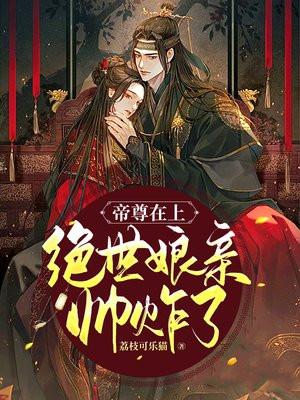 绝世帝尊女主