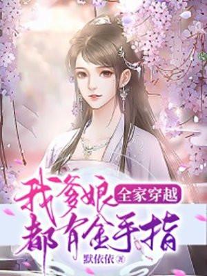 全家穿越我爹娘都有金手指的