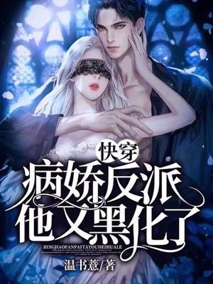 快穿病娇反派他又黑化了云初