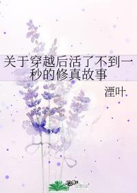 关于穿越后活了不到一秒的修真故事357
