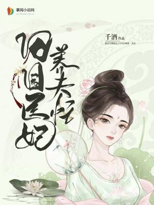 田园医妃养夫忙(千酒)