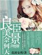 良辰美景奈何天昆曲唱段