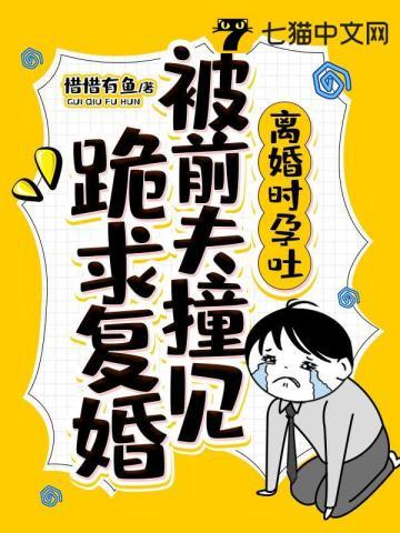 前夫撞见前妻孕吐