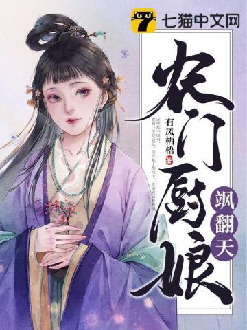 农门小厨娘免费阅读