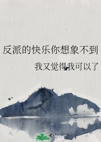 反派的快乐你想象不到107章