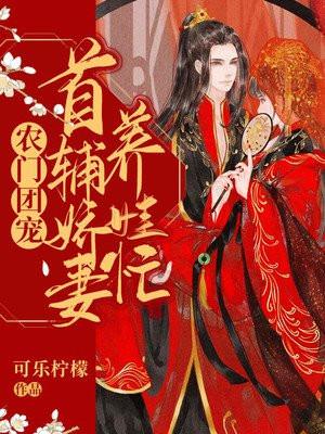 农门团宠首辅娇妻养娃忙 可乐柠檬