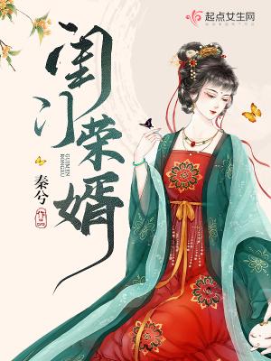闺门荣婿笔趣阁手机阅读