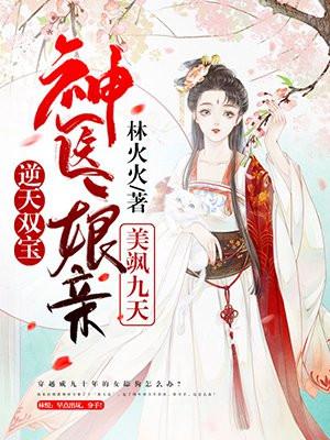逆天双宝神医娘亲又掉马了免费阅读