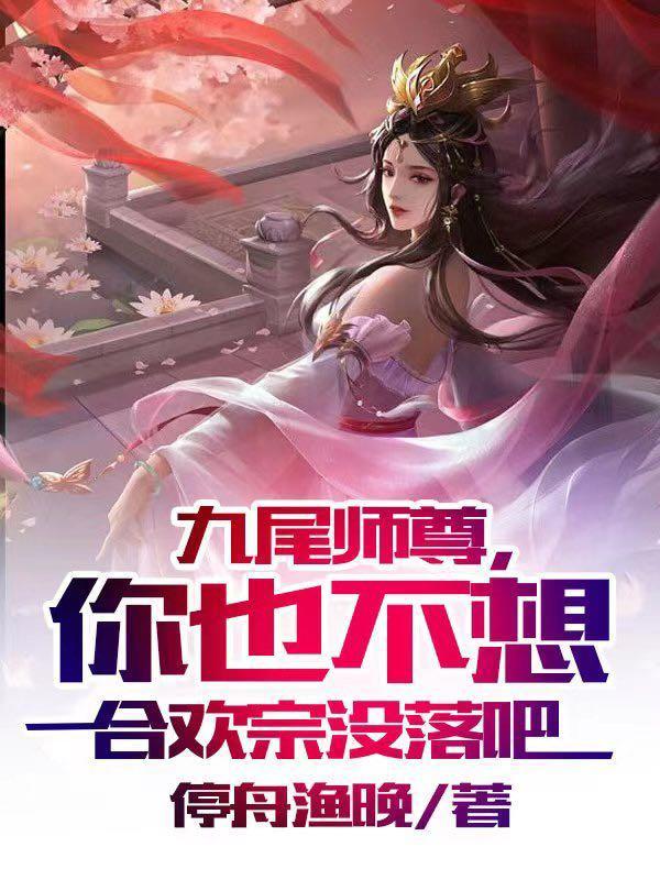 九尾和师尊什么关系