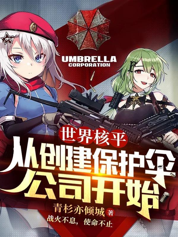 从创建保护伞公司开始 青衫亦倾城丶
