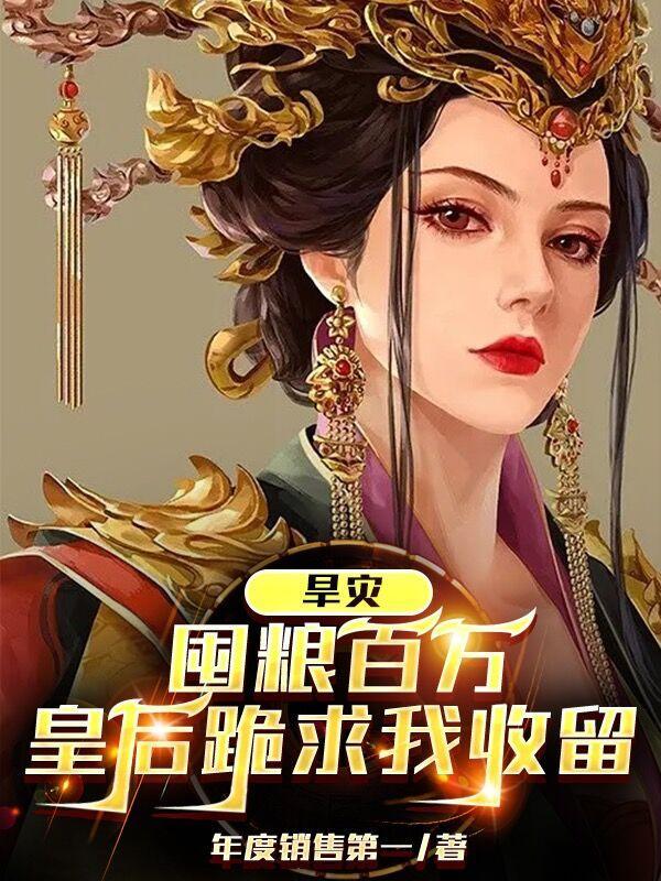 旱灾囤粮百万皇后跪求我收留完整版