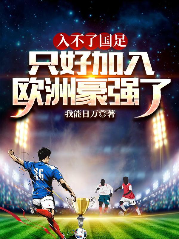 国足可以参加欧洲杯吗