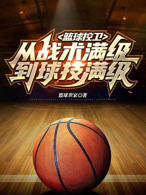 篮球控卫打法教学视频