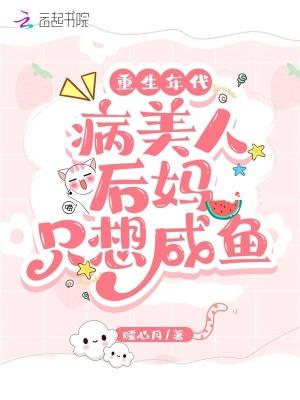 重生年代病美人后妈只想咸鱼暖心月免费阅读_