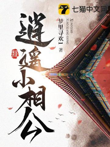 逍遥小相公短剧在线观看