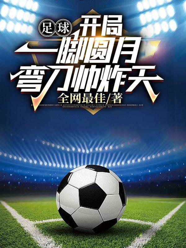 足球开局一脚圆月弯刀震惊世界
