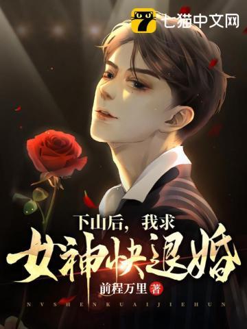 下山后我成了国民女神